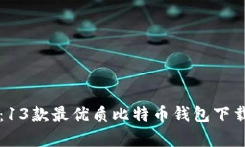 专家推荐：13款最优质比特币钱包下载独家秘诀