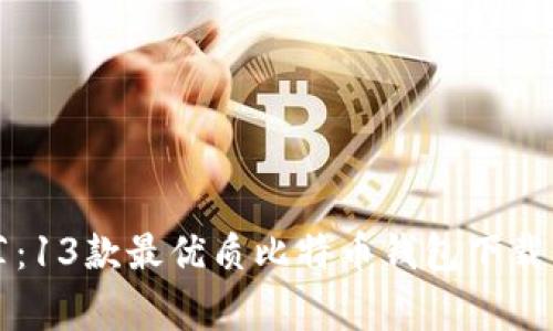 专家推荐：13款最优质比特币钱包下载独家秘诀