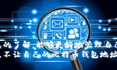   被遗忘的比特币钱包地址