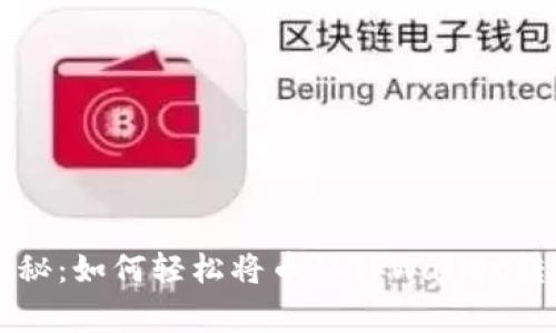 专家独家揭秘：如何轻松将币从TPWallet转出来的秘诀