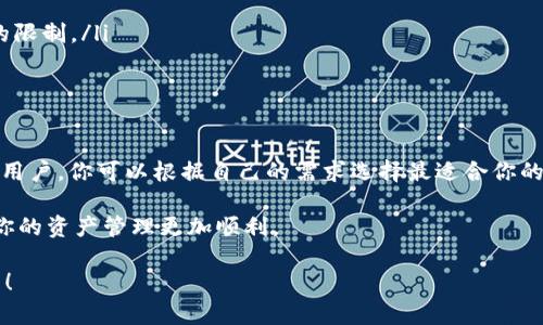 在讨论TPWallet的跨链和兑换功能之前，首先要明白这两个概念的基本含义，以及它们在区块链生态系统中的作用和意义。接下来，我将为你详细解析这两者之间的区别以及它们各自的优势与局限。

什么是TPWallet?

TPWallet是一个去中心化数字资产钱包，支持多链（如以太坊、EOS、波场等）的资产存储和管理。用户可以通过TPWallet安全地管理自己的加密资产，并利用钱包内置的功能进行交易、交换和跨链转账等操作。TPWallet不仅仅是一个简单的储存工具，它还集成了许多区块链的功能，让用户可以方便地与多种资产进行交互。

什么是跨链?

跨链（Cross-chain）技术是实现不同区块链之间数据和资产转移的协议。简单来说，就是允许在不同区块链上运行的资产能够相互转移，而无需通过中心化的交易所。这种技术的出现主要是为了打破区块链生态之间的孤岛现象，使得用户可以更灵活地管理自己的资产。

跨链的功能和优势

跨链的主要功能在于资产的无缝转移。比如，你在以太坊链上的资产可以通过跨链技术转移到波场链上。这个过程通常不需要经过第三方的介入，相比传统交易方式，跨链更具去中心化和安全性。

跨链的优势主要体现在以下几个方面：

ol
    listrong无缝转移：/strong 跨链技术使用户支持不同链之间的资产转移，避免了重复创建资产的问题。/li
    listrong降低信任成本：/strong 通过智能合约保证交易的透明度和安全性，用户无需信任中心化的交易所。/li
    listrong提升流动性：/strong 不同区块链的资产能够在更广泛的范围内流通，增加市场的流动性。/li
/ol

什么是兑换?

兑换（Exchange）则是指在同一链上不同行的资产之间的直接交易。例如，在以太坊上，你可以将以太币（ETH）交易成某种ERC20代币。兑换通常是通过去中心化交易所（DEX）实现的，这些交易所使用智能合约来完成交易，并确保用户的资产安全。

兑换的功能和优势

兑换的基本功能是允许用户在同一链上快速地买卖资产。相比于跨链，兑换的过程通常更简单明了，用户只需提交交易指令，系统会自动执行。

兑换的优势包括：

ol
    listrong交易速度快：/strong 由于是在同一链上进行，交易确认时间通常较短。/li
    listrong用户友好：/strong 对于许多新手用户来说，兑换的操作常常比跨链转账容易上手。/li
    listrong市场价格实时：/strong 兑换功能通常提供实时价格，用户可以根据市场情况即时交易。/li
/ol

跨链与兑换的区别

理解了跨链和兑换的基本概念后，我们来看看它们之间的具体区别：

ol
    listrong操作对象不同：/strong 跨链是不同区块链之间的操作，而兑换则是同一链上资产的交易。/li
    listrong技术复杂性：/strong 跨链技术相对复杂，需要处理多条链之间的交互，而兑换则相对简单，交易在同一链上进行。/li
    listrong适用场景不同：/strong 跨链适用于需要在不同链之间转移资产的场景，而兑换更适合快速交易同一链上流通的代币。/li
    listrong安全性和信任： /strong 跨链转账通常依赖于智能合约或其他去中心化机制，安全性较高，而兑换则可能受到同一链设计的限制。/li
/ol

总结

说到底，TPWallet的跨链和兑换功能为用户提供了更多的选择和灵活性。跨链更适合需要多链操作的用户，而兑换则适合追求快速交易的用户。你可以根据自己的需求选择最适合你的方式。

当然，掌握这些知识后，你就可以更聪明地管理你的数字资产。在这个快速发展的区块链环境中，了解不同功能背后的机制和原理，才能让你的资产管理更加顺利。

所以，跨链和兑换虽然有区别，但它们并不是对立的，而是互补的。选择TPWallet，让你的数字资产之旅更加顺畅，更多可能性等着你去探索！