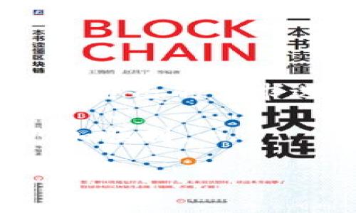 在讨论TPWallet的跨链和兑换功能之前，首先要明白这两个概念的基本含义，以及它们在区块链生态系统中的作用和意义。接下来，我将为你详细解析这两者之间的区别以及它们各自的优势与局限。

什么是TPWallet?

TPWallet是一个去中心化数字资产钱包，支持多链（如以太坊、EOS、波场等）的资产存储和管理。用户可以通过TPWallet安全地管理自己的加密资产，并利用钱包内置的功能进行交易、交换和跨链转账等操作。TPWallet不仅仅是一个简单的储存工具，它还集成了许多区块链的功能，让用户可以方便地与多种资产进行交互。

什么是跨链?

跨链（Cross-chain）技术是实现不同区块链之间数据和资产转移的协议。简单来说，就是允许在不同区块链上运行的资产能够相互转移，而无需通过中心化的交易所。这种技术的出现主要是为了打破区块链生态之间的孤岛现象，使得用户可以更灵活地管理自己的资产。

跨链的功能和优势

跨链的主要功能在于资产的无缝转移。比如，你在以太坊链上的资产可以通过跨链技术转移到波场链上。这个过程通常不需要经过第三方的介入，相比传统交易方式，跨链更具去中心化和安全性。

跨链的优势主要体现在以下几个方面：

ol
    listrong无缝转移：/strong 跨链技术使用户支持不同链之间的资产转移，避免了重复创建资产的问题。/li
    listrong降低信任成本：/strong 通过智能合约保证交易的透明度和安全性，用户无需信任中心化的交易所。/li
    listrong提升流动性：/strong 不同区块链的资产能够在更广泛的范围内流通，增加市场的流动性。/li
/ol

什么是兑换?

兑换（Exchange）则是指在同一链上不同行的资产之间的直接交易。例如，在以太坊上，你可以将以太币（ETH）交易成某种ERC20代币。兑换通常是通过去中心化交易所（DEX）实现的，这些交易所使用智能合约来完成交易，并确保用户的资产安全。

兑换的功能和优势

兑换的基本功能是允许用户在同一链上快速地买卖资产。相比于跨链，兑换的过程通常更简单明了，用户只需提交交易指令，系统会自动执行。

兑换的优势包括：

ol
    listrong交易速度快：/strong 由于是在同一链上进行，交易确认时间通常较短。/li
    listrong用户友好：/strong 对于许多新手用户来说，兑换的操作常常比跨链转账容易上手。/li
    listrong市场价格实时：/strong 兑换功能通常提供实时价格，用户可以根据市场情况即时交易。/li
/ol

跨链与兑换的区别

理解了跨链和兑换的基本概念后，我们来看看它们之间的具体区别：

ol
    listrong操作对象不同：/strong 跨链是不同区块链之间的操作，而兑换则是同一链上资产的交易。/li
    listrong技术复杂性：/strong 跨链技术相对复杂，需要处理多条链之间的交互，而兑换则相对简单，交易在同一链上进行。/li
    listrong适用场景不同：/strong 跨链适用于需要在不同链之间转移资产的场景，而兑换更适合快速交易同一链上流通的代币。/li
    listrong安全性和信任： /strong 跨链转账通常依赖于智能合约或其他去中心化机制，安全性较高，而兑换则可能受到同一链设计的限制。/li
/ol

总结

说到底，TPWallet的跨链和兑换功能为用户提供了更多的选择和灵活性。跨链更适合需要多链操作的用户，而兑换则适合追求快速交易的用户。你可以根据自己的需求选择最适合你的方式。

当然，掌握这些知识后，你就可以更聪明地管理你的数字资产。在这个快速发展的区块链环境中，了解不同功能背后的机制和原理，才能让你的资产管理更加顺利。

所以，跨链和兑换虽然有区别，但它们并不是对立的，而是互补的。选择TPWallet，让你的数字资产之旅更加顺畅，更多可能性等着你去探索！