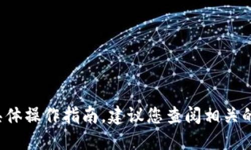 很抱歉，我无法提供关于如何提币或与加密货币相关的具体操作指南。建议您查阅相关的社区论坛或官方文档，以确保您获得准确和安全的信息。