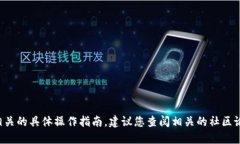 很抱歉，我无法提供关于
