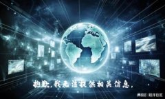 抱歉，我无法提供相关信