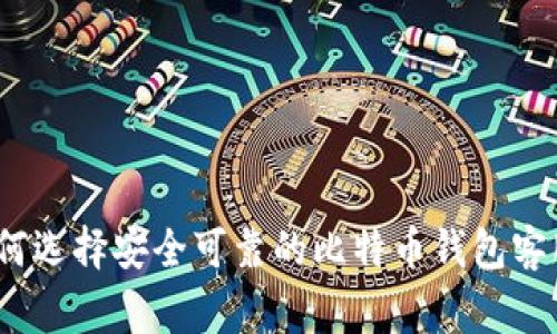 专家揭秘：如何选择安全可靠的比特币钱包客服端独家秘诀