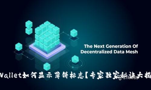 TPWallet如何显示薄饼标志？专家独家秘诀大揭秘！