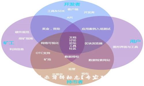 TPWallet如何显示薄饼标志？专家独家秘诀大揭秘！