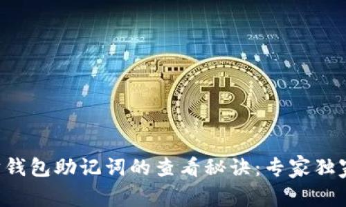 以太坊钱包助记词的查看秘诀：专家独家分享！
