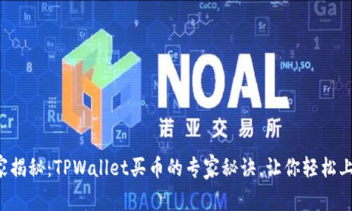 独家揭秘：TPWallet买币的专家秘诀，让你轻松上手！