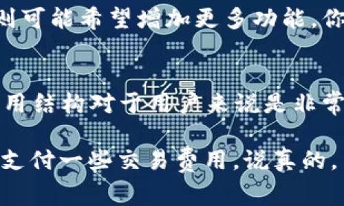 关于TPWallet是否需要费用的问题，首先需要了解TPWallet的用途和功能。TPWallet是一款数字钱包，主要用于存储和管理加密货币资产，如TP（Tether Protocol）等。很多用户可能会问：使用这个钱包需要收费吗？下面我将详细解析这个问题。

TPWallet的基本功能
TPWallet允许用户存储、发送和接收不同类型的加密货币。与传统的银行账户不同，数字钱包提供了更大的灵活性和便利性。用户可以在需要时随时访问自己的资产，而不必受到银行营业时间的限制。

费用结构解析
在使用TPWallet时，有几个方面需要考虑费用的可能性：
ul
    listrong下载和使用费用/strong：通常情况下，下载和使用TPWallet都是免费的。你可以在手机的应用商店中下载并创建账户，随时开始使用。/li
    listrong交易费用/strong：当你进行加密货币交易时，通常会涉及到交易费用。这是因为区块链网络需要矿工或节点来验证交易，这些验证通常是有费用的。交易费用的高低取决于网络的拥堵情况。/li
    listrong提现费用/strong：如果你将加密货币提现到银行账户，这个过程可能会涉及到一定的费用，不同平台的费用标准也不同。/li
    listrong存储费用/strong：虽然TPWallet本身不收取存储费用，但一些钱包可能会对大额资产的存储收取费用，这种情况一般适用于大型机构投资。/li
/ul

安全性与保障
鱼和熊掌不可得兼。虽然数字钱包提供了便利，但安全性问题也是我们需要关注的。TPWallet在安全性方面有一些措施，比如：
ul
    listrong私钥控制/strong：用户控制自己的私钥，而不是把它交给第三方。/li
    listrong多重签名/strong：TPWallet可能提供多重签名功能，增加资金安全的保障。/li
/ul

用户体验和评价
用户在使用TPWallet时的体验也很重要。有些用户可能对它的界面设计、交互体验感到满意，而另一些用户则可能希望增加更多功能。你也可以在各大应用商店查看用户评价，了解其他人的使用体验。

总结
总的来说，TPWallet本身的下载和使用是免费的，但在进行加密货币交易时，可能会涉及到一些费用。了解费用结构对于用户来说是非常重要的，能帮助你更好地管理自己的资产。

所以，如果你问“TPWallet要不要钱”，可以说，从使用角度来看它是免费的，但是在具体操作过程中可能需要支付一些交易费用。说真的，了解这些费用后，你在使用TPWallet时就能更自信自在了。