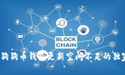 专家揭秘：狗狗币钱包更新空间不足的独家解决秘诀