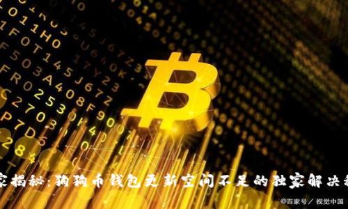 专家揭秘：狗狗币钱包更新空间不足的独家解决秘诀