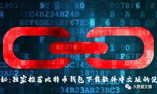 专家揭秘：独家推荐比特币钱包下载软件中文版的使用秘诀