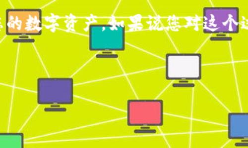 要将PIG币转到TPWallet，您需要遵循一些步骤。以下是详细的指南，帮助您顺利完成操作：

### 步骤一：准备工作

在开始之前，确保您已经在TPWallet上创建了账户。如果您还没有账户，您可以从TPWallet的官方网站或应用商店下载并安装应用程序，然后根据提示完成注册。在注册过程中，您需要提供一些基本的个人信息，并设置一个安全的密码。

同时，确保您已经在一个支持PIG币的交易所（例如：某些去中心化交易所或中心化交易所）充值了PIG币。这样才能将其提取到TPWallet中。

### 步骤二：获取TPWallet的地址

接下来，您需要在TPWallet中找到您的PIG币钱包地址。打开TPWallet应用，点击“钱包”选项，然后选择“接收”来获取您的钱包地址。通常，您会看到一个二维码和一串字母和数字组合的地址，这就是您的接收地址。

记得将这个地址复制到剪贴板，确保没有输入错误。因为发送给错误的地址，可能导致资金的永久丢失。

### 步骤三：登录交易所并提取PIG币

完成上述步骤后，登陆您存储PIG币的交易所账户。在您的账户界面，找到“提取”或“提现”选项。这通常在钱包或资金管理部分。

在提取页面，您需要填写以下信息：

ul
    li提取金额：您希望转移到TPWallet的钱币数量/li
    li提取地址：粘贴您在TPWallet中获得的PIG币钱包地址/li
    li提现费用：一些交易所会收取提现费用，这笔费用会从您提取的总额中扣除/li
/ul

确保所有信息均无误后，提交提取请求。交易所可能会要求您进行一些安全验证，比如输入验证码或完成身份验证。请按照提示进行操作。

### 步骤四：等待交易确认

提交提现请求后，您需要等待交易所处理。在区块链上，交易需要通过网络节点确认，这可能需要几分钟到几小时的时间。您可以在交易所的提取记录中查看交易状态，通常会有一个进度指示器。

一旦交易确认，您应该会在TPWallet中看到您的PIG币余额更新。如果您没有看到余额更新，不用太过担心，有时区块链网络拥堵可能导致延迟。在这种情况下，您可以稍等片刻，刷新TPWallet查看余额。

### 步骤五：安全存储和管理PIG币

成功将PIG币转移到TPWallet后，建议您采取进一步的安全措施。首先，为您的TPWallet设置复杂的密码，定期更换密码。另外，考虑开启双因素认证（2FA），增加账户安全性。

此外，建议定期检查钱包地址和交易记录，以防止不明交易。如果您打算长期持有PIG币，也可考虑将其转移到硬件钱包中，以增加安全性。

### 常见问题解答

那么在转移PIG币的过程中，您可能会遇到一些常见的问题，这里为您简单解答一下：

h41. PIG币提取失败怎么办？/h4
若提取失败，首先检查您填写的地址是否正确。其次，检查交易所是否存在维护或者系统故障。如果确认都没有问题，建议联系客服获取帮助。

h42. 每次提现都需要KYC验证吗？/h4
这取决于您使用的交易所。大多数平台在首次提现时会要求KYC验证，以防止洗钱和欺诈行为。之后的提现可能就不再需要了，但这也与具体平台的政策有关。

h43. TPWallet安全吗？/h4
TPWallet作为一个多链钱包，通常会采取多种安全措施，但安全性也大大依赖于您自身的使用习惯。务必确保密码复杂且私密，尽量避免在公共场合使用。

总之，移动PIG币到TPWallet的过程相对简单，只需确保信息准确并采取适当的安全措施即可。如果你还有其他问题或者想了解更多关于加密货币的知识，随时查找相关的资讯，或者询问经验丰富的朋友。

### 结语

将PIG币转到TPWallet并不复杂，掌握了流程，您就可以轻松实现资产的管理。当然，在整个过程中切记安全第一，合理安排您的数字资产。如果说您对这个过程还有任何其他疑问，欢迎留言交流，大家一起探讨和学习。如果今后有关于其他加密货币方面的问题，希望我还能帮到您！

---

### 专家独家揭秘：如何快速将PIG币安全转到TPWallet的秘诀