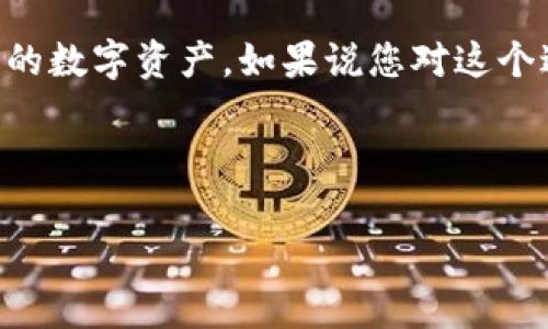 要将PIG币转到TPWallet，您需要遵循一些步骤。以下是详细的指南，帮助您顺利完成操作：

### 步骤一：准备工作

在开始之前，确保您已经在TPWallet上创建了账户。如果您还没有账户，您可以从TPWallet的官方网站或应用商店下载并安装应用程序，然后根据提示完成注册。在注册过程中，您需要提供一些基本的个人信息，并设置一个安全的密码。

同时，确保您已经在一个支持PIG币的交易所（例如：某些去中心化交易所或中心化交易所）充值了PIG币。这样才能将其提取到TPWallet中。

### 步骤二：获取TPWallet的地址

接下来，您需要在TPWallet中找到您的PIG币钱包地址。打开TPWallet应用，点击“钱包”选项，然后选择“接收”来获取您的钱包地址。通常，您会看到一个二维码和一串字母和数字组合的地址，这就是您的接收地址。

记得将这个地址复制到剪贴板，确保没有输入错误。因为发送给错误的地址，可能导致资金的永久丢失。

### 步骤三：登录交易所并提取PIG币

完成上述步骤后，登陆您存储PIG币的交易所账户。在您的账户界面，找到“提取”或“提现”选项。这通常在钱包或资金管理部分。

在提取页面，您需要填写以下信息：

ul
    li提取金额：您希望转移到TPWallet的钱币数量/li
    li提取地址：粘贴您在TPWallet中获得的PIG币钱包地址/li
    li提现费用：一些交易所会收取提现费用，这笔费用会从您提取的总额中扣除/li
/ul

确保所有信息均无误后，提交提取请求。交易所可能会要求您进行一些安全验证，比如输入验证码或完成身份验证。请按照提示进行操作。

### 步骤四：等待交易确认

提交提现请求后，您需要等待交易所处理。在区块链上，交易需要通过网络节点确认，这可能需要几分钟到几小时的时间。您可以在交易所的提取记录中查看交易状态，通常会有一个进度指示器。

一旦交易确认，您应该会在TPWallet中看到您的PIG币余额更新。如果您没有看到余额更新，不用太过担心，有时区块链网络拥堵可能导致延迟。在这种情况下，您可以稍等片刻，刷新TPWallet查看余额。

### 步骤五：安全存储和管理PIG币

成功将PIG币转移到TPWallet后，建议您采取进一步的安全措施。首先，为您的TPWallet设置复杂的密码，定期更换密码。另外，考虑开启双因素认证（2FA），增加账户安全性。

此外，建议定期检查钱包地址和交易记录，以防止不明交易。如果您打算长期持有PIG币，也可考虑将其转移到硬件钱包中，以增加安全性。

### 常见问题解答

那么在转移PIG币的过程中，您可能会遇到一些常见的问题，这里为您简单解答一下：

h41. PIG币提取失败怎么办？/h4
若提取失败，首先检查您填写的地址是否正确。其次，检查交易所是否存在维护或者系统故障。如果确认都没有问题，建议联系客服获取帮助。

h42. 每次提现都需要KYC验证吗？/h4
这取决于您使用的交易所。大多数平台在首次提现时会要求KYC验证，以防止洗钱和欺诈行为。之后的提现可能就不再需要了，但这也与具体平台的政策有关。

h43. TPWallet安全吗？/h4
TPWallet作为一个多链钱包，通常会采取多种安全措施，但安全性也大大依赖于您自身的使用习惯。务必确保密码复杂且私密，尽量避免在公共场合使用。

总之，移动PIG币到TPWallet的过程相对简单，只需确保信息准确并采取适当的安全措施即可。如果你还有其他问题或者想了解更多关于加密货币的知识，随时查找相关的资讯，或者询问经验丰富的朋友。

### 结语

将PIG币转到TPWallet并不复杂，掌握了流程，您就可以轻松实现资产的管理。当然，在整个过程中切记安全第一，合理安排您的数字资产。如果说您对这个过程还有任何其他疑问，欢迎留言交流，大家一起探讨和学习。如果今后有关于其他加密货币方面的问题，希望我还能帮到您！

---

### 专家独家揭秘：如何快速将PIG币安全转到TPWallet的秘诀