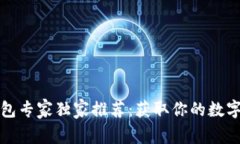 比特币安全钱包专家独家