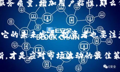 关于“tpwallet代币都归0”的问题，涉及的内容可能包括交易所的操作、代币的价值变化、市场动态等多方面的因素。以下是一些相关的内容：

### 1. 什么是TPWallet及其代币

#### TPWallet简介
TPWallet是一个去中心化的数字货币钱包，用户可以在其中存储、管理和交易各种加密资产。它的出现解决了传统钱包在安全性和便利性上的一些问题，借助区块链技术，用户的资产得到了更好的保护。

#### TPWallet代币的功能
TPWallet代币（通常被称为TPW）是在TPWallet生态系统中进行交易和操作的重要通证。用户可以利用这些代币进行交易手续费的支付、参与项目投票、享受平台特权等。我说真的，代币的价值不仅仅依赖于市场行情，还与用户的参与程度和平台的生态发展息息相关。

### 2. 为什么代币可能会归零

#### 市场情绪的影响
无论是什么样的加密货币，市场情绪都是一个非常重要的因素。市场上恐慌情绪加剧，很多投资者可能会集中抛售资产，这直接导致代币价格的下跌。如果你在社交媒体上看到大家在讨论代币“归零”，可能会引发更大的抛售潮。这种现象在加密市场中屡见不鲜。

#### 项目的基本面问题
TPWallet代币的价值还取决于其背后的项目是否正在健康发展。如果项目团队出现了问题，技术跌宕起伏，或者无法兑现承诺，那么代币的价值必然会受到严重影响。对于投资者来说，了解项目的动态至关重要。

#### 竞争对手的崛起
在加密领域，竞争异常激烈。新的项目层出不穷，某些新兴钱包应用甚至可能会以更优惠的条件或更优质的用户体验迅速吸走TPWallet的用户基础。这时候，TP的市场份额就可能会受到挤压，从而影响代币的价值。

### 3. 避免代币归零的措施

#### 保持信息敏感度
作为投资者，你需要保持对市场动态的敏感度。订阅行业新闻、关注相关社交媒体账号，了解项目进展，及时作出反应。我发现，很多投资者在关键时刻会因为信息不畅而错失良机。

#### 多元化投资组合
不要把所有的鸡蛋都放在一个篮子里。多元化投资是规避风险的一种有效策略。即使TPWallet代币的价格波动剧烈，你也有其他资产来分散风险。这是很多理智投资者的选择，你懂的。

#### 积极参与社区
参与TPWallet的社区活动，与其他投资者进行交流，了解大家的看法和建议，这能帮助你更全面地看待项目的发展前景。很多时候，用户社区的声音可以提前反映项目的健康状况。

### 4. 未来展望

#### 是否会反弹？
对于任何一款代币，当市场情绪回暖时，代币的价值反弹都是有可能的。如果TPWallet能够重新获取用户的信任，提高服务质量，增加用户粘性，那么代币的价值或许会逐步恢复。

#### 技术创新与市场适应
在这个快速变化的行业中，技术创新至关重要。TPWallet是否能不断推出新功能，以适应用户需求，保持竞争力，将决定它的未来发展。投资者也要注意项目团队的技术能力和执行力。

在考虑影响代币价值的种种因素时，我们能明确的是，投资加密货币永远都存在风险。保持冷静和理性，做出明智的判断，才是应对市场波动的最佳策略。希望TPWallet能够在未来的市场中焕发新的活力，为用户带来更好的体验。