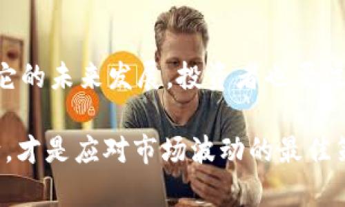 关于“tpwallet代币都归0”的问题，涉及的内容可能包括交易所的操作、代币的价值变化、市场动态等多方面的因素。以下是一些相关的内容：

### 1. 什么是TPWallet及其代币

#### TPWallet简介
TPWallet是一个去中心化的数字货币钱包，用户可以在其中存储、管理和交易各种加密资产。它的出现解决了传统钱包在安全性和便利性上的一些问题，借助区块链技术，用户的资产得到了更好的保护。

#### TPWallet代币的功能
TPWallet代币（通常被称为TPW）是在TPWallet生态系统中进行交易和操作的重要通证。用户可以利用这些代币进行交易手续费的支付、参与项目投票、享受平台特权等。我说真的，代币的价值不仅仅依赖于市场行情，还与用户的参与程度和平台的生态发展息息相关。

### 2. 为什么代币可能会归零

#### 市场情绪的影响
无论是什么样的加密货币，市场情绪都是一个非常重要的因素。市场上恐慌情绪加剧，很多投资者可能会集中抛售资产，这直接导致代币价格的下跌。如果你在社交媒体上看到大家在讨论代币“归零”，可能会引发更大的抛售潮。这种现象在加密市场中屡见不鲜。

#### 项目的基本面问题
TPWallet代币的价值还取决于其背后的项目是否正在健康发展。如果项目团队出现了问题，技术跌宕起伏，或者无法兑现承诺，那么代币的价值必然会受到严重影响。对于投资者来说，了解项目的动态至关重要。

#### 竞争对手的崛起
在加密领域，竞争异常激烈。新的项目层出不穷，某些新兴钱包应用甚至可能会以更优惠的条件或更优质的用户体验迅速吸走TPWallet的用户基础。这时候，TP的市场份额就可能会受到挤压，从而影响代币的价值。

### 3. 避免代币归零的措施

#### 保持信息敏感度
作为投资者，你需要保持对市场动态的敏感度。订阅行业新闻、关注相关社交媒体账号，了解项目进展，及时作出反应。我发现，很多投资者在关键时刻会因为信息不畅而错失良机。

#### 多元化投资组合
不要把所有的鸡蛋都放在一个篮子里。多元化投资是规避风险的一种有效策略。即使TPWallet代币的价格波动剧烈，你也有其他资产来分散风险。这是很多理智投资者的选择，你懂的。

#### 积极参与社区
参与TPWallet的社区活动，与其他投资者进行交流，了解大家的看法和建议，这能帮助你更全面地看待项目的发展前景。很多时候，用户社区的声音可以提前反映项目的健康状况。

### 4. 未来展望

#### 是否会反弹？
对于任何一款代币，当市场情绪回暖时，代币的价值反弹都是有可能的。如果TPWallet能够重新获取用户的信任，提高服务质量，增加用户粘性，那么代币的价值或许会逐步恢复。

#### 技术创新与市场适应
在这个快速变化的行业中，技术创新至关重要。TPWallet是否能不断推出新功能，以适应用户需求，保持竞争力，将决定它的未来发展。投资者也要注意项目团队的技术能力和执行力。

在考虑影响代币价值的种种因素时，我们能明确的是，投资加密货币永远都存在风险。保持冷静和理性，做出明智的判断，才是应对市场波动的最佳策略。希望TPWallet能够在未来的市场中焕发新的活力，为用户带来更好的体验。