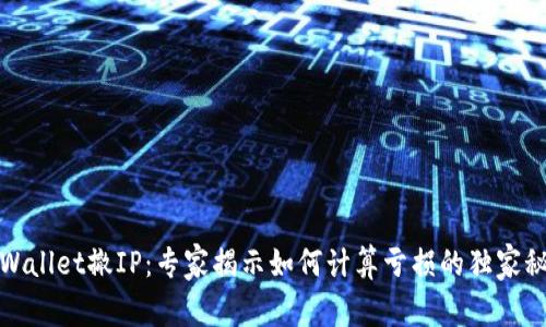 TPWallet撤IP：专家揭示如何计算亏损的独家秘诀