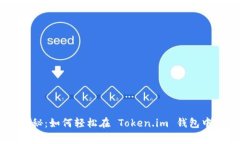 专家独家揭秘：如何轻松