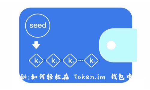 专家独家揭秘：如何轻松在 Token.im 钱包中添加狗狗币