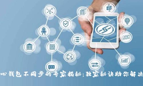 比特币核心钱包不同步的专家揭秘：独家秘诀助你解决同步问题