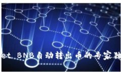 TPWallet BNB自动转出币的专