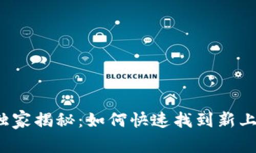 tpwallet独家揭秘：如何快速找到新上线的币种？