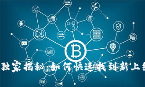 tpwallet独家揭秘：如何快速找到新上线的币种？