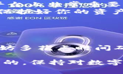 在平台进行USDT提现时，正确填写钱包名称是确保资金安全的重要步骤。下面，我们将详细介绍如何进行USDT提现，并提供一些实用的建议和注意事项。

一、了解USDT钱包

首先，了解什么是USDT。USDT是一种与美元价值1:1挂钩的稳定币，它可以在不同的区块链平台上进行交易。你需要一个支持USDT的数字货币钱包，才能接收和存储这些资产。

钱包的选择也很重要。市面上有许多不同类型的钱包，比如硬件钱包、软件钱包、甚至一些交易所钱包。选择一个信誉好的钱包可以帮助你更好地保护自己的资产。

二、选择合适的钱包名称

在提现过程中，平台通常会要求你输入钱包名称。有些平台可能会使用“钱包地址”或“接收地址”这类专业术语，但在这里我们主要聚焦在“钱包名称”上。

对于大多数钱包，钱包名称可以是你自己指定的，只要它能够帮助你记住该钱包即可。你可以给钱包一个的名称，比如“我的USDT钱包”或“交易所钱包”。如果你在使用多个钱包，确保名称能区分开来，以免发生误提现。

三、填写钱包地址

除了钱包名称，你还需要输入准确的钱包地址。钱包地址是一串字母和数字的组合，确保你将USDT发送到正确的地址至关重要。发送到错误地址的USDT可能无法找回，因此务必要仔细核对。

在填写钱包地址时，建议使用“复制粘贴”的方式，以避免输入错误。很多钱包提供“复制地址”功能，你只需要点击，就可以将地址保存到剪贴板中，然后直接粘贴到提现页面。

四、注意事项

在进行USDT提现时，有几个注意事项需要提醒大家：

ul
    listrong确认网络选择：/strongUSDT可以在多个区块链网络上进行转账，如Ethereum（以太坊）和Tron（波场）等。确保选择正确的网络，因为不同网络的地址是不兼容的。/li
    listrong检查费用：/strong不同协议进行提现时，可能会涉及网络交易费用，了解具体费用能够防止资金损失。/li
    listrong提现限额：/strong了解平台的提现限额，确保你的提现金额符合要求。这一点在某些平台上非常重要，尤其是新用户或VIP用户的规定可能不同。/li
    listrong安全性：/strong在确认提现之前，确保你的账号没有异常登录，且二次验证功能开启，保护好你的资产安全。/li
/ul

五、总结

提到提现USDT的钱包名称，实际上是一个体现对安全性、准确性、分类管理的意识。在你填写之前，不妨多花点时间确保所有信息准确无误，避免后续的麻烦。

希望这些信息能够帮助你在平台上顺利完成USDT的提现。如果你还有其他疑问，随时可以问我！说真的，保持对数字货币的警觉和谨慎，是确保你资金安全的最佳方式。