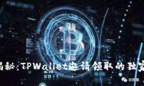 专家揭秘：TPWallet邀请领取的独家秘诀！