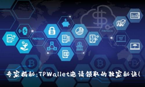 专家揭秘：TPWallet邀请领取的独家秘诀！