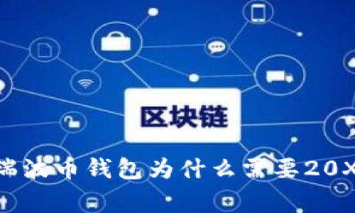 专家揭秘：XRP瑞波币钱包为什么需要20XRP的独家秘诀！