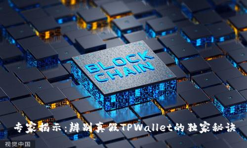 专家揭示：辨别真假TPWallet的独家秘诀