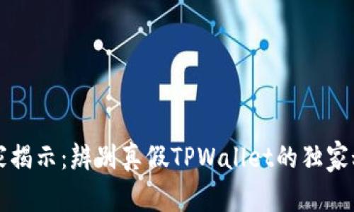 专家揭示：辨别真假TPWallet的独家秘诀