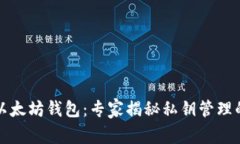 如何创建以太坊钱包：专