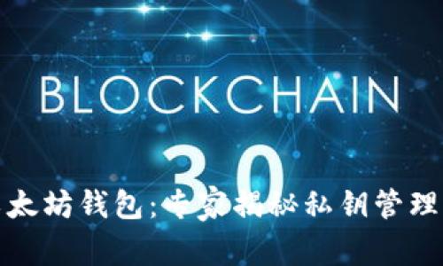 如何创建以太坊钱包：专家揭秘私钥管理的独家秘诀