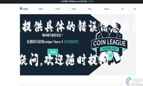 在使用手机创建 TPWallet 时，可能会遇到一些问题，导致无法成功创建钱包。以下是一些可能的原因以及相应的解决办法。

### 1. 检查应用版本

首先，确保你使用的 TPWallet 应用是最新版本。过时的版本可能会导致功能异常。你可以去应用商店查看并更新应用。

### 2. 网络连接问题

创建钱包的过程中需要稳定的网络连接。如果网络不稳定，可能会导致操作失败。确保你的手机连接了良好的 Wi-Fi 或数据网络。

### 3. 存储空间不足

有时候，如果手机的存储空间不足，应用可能无法正常运行。检查手机的存储情况，确保有足够的空间进行新钱包的创建。

### 4. 手机权限设置

TPWallet 需要一些基本的权限来正常操作，比如存储权限。如果没有授予这些权限，可能会导致创建钱包失败。前往手机的设置，查看 TPWallet 的权限设置是否已经打开。

### 5. 重启应用或手机

如果上述方法都没有解决问题，可以尝试重启 TPWallet 应用，或者更进一步，重启你的手机。很多时候，这种简单的操作就能解决临时的故障。

### 6. 相容性问题

不同型号的手机可能存在相容性问题，某些低配置手机可能无法顺利使用 TPWallet。查看一下手机是否符合 TPWallet 的最低配置要求。

### 7. 联系客服支持

如果尝试了以上的方法都无法解决问题，建议联系 TPWallet 的客服支持。提供具体的错误信息或问题描述，帮助他们更好地为你服务。

希望这些信息能帮你解决手机无法创建 TPWallet 的问题！如果还有其他疑问，欢迎随时提问。