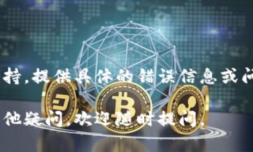 在使用手机创建 TPWallet 时，可能会遇到一些问题，导致无法成功创建钱包。以下是一些可能的原因以及相应的解决办法。

### 1. 检查应用版本

首先，确保你使用的 TPWallet 应用是最新版本。过时的版本可能会导致功能异常。你可以去应用商店查看并更新应用。

### 2. 网络连接问题

创建钱包的过程中需要稳定的网络连接。如果网络不稳定，可能会导致操作失败。确保你的手机连接了良好的 Wi-Fi 或数据网络。

### 3. 存储空间不足

有时候，如果手机的存储空间不足，应用可能无法正常运行。检查手机的存储情况，确保有足够的空间进行新钱包的创建。

### 4. 手机权限设置

TPWallet 需要一些基本的权限来正常操作，比如存储权限。如果没有授予这些权限，可能会导致创建钱包失败。前往手机的设置，查看 TPWallet 的权限设置是否已经打开。

### 5. 重启应用或手机

如果上述方法都没有解决问题，可以尝试重启 TPWallet 应用，或者更进一步，重启你的手机。很多时候，这种简单的操作就能解决临时的故障。

### 6. 相容性问题

不同型号的手机可能存在相容性问题，某些低配置手机可能无法顺利使用 TPWallet。查看一下手机是否符合 TPWallet 的最低配置要求。

### 7. 联系客服支持

如果尝试了以上的方法都无法解决问题，建议联系 TPWallet 的客服支持。提供具体的错误信息或问题描述，帮助他们更好地为你服务。

希望这些信息能帮你解决手机无法创建 TPWallet 的问题！如果还有其他疑问，欢迎随时提问。