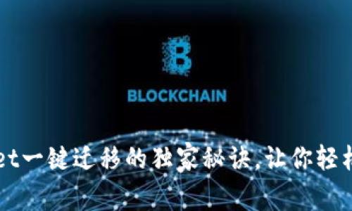 专家揭秘：TPWallet一键迁移的独家秘诀，让你轻松无忧地迁移钱包！