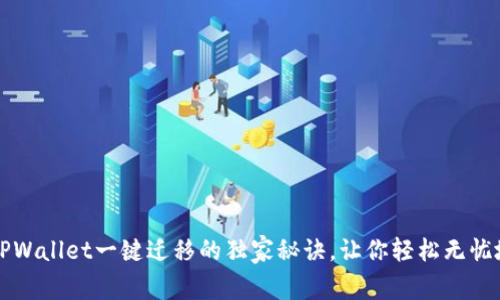 专家揭秘：TPWallet一键迁移的独家秘诀，让你轻松无忧地迁移钱包！