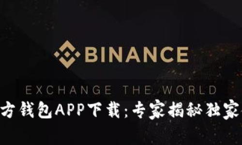 以太坊官方钱包APP下载：专家揭秘独家使用秘诀!