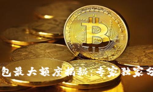 OPPO手机钱包最大额度揭秘：专家独家分享使用秘诀