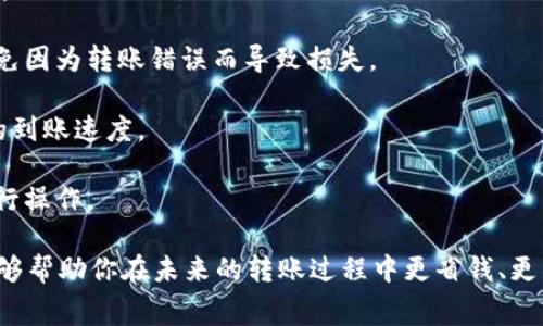 如果你觉得猪币转到TP Wallet的手续费很贵，可能是因为区块链网络在高峰期交易量过大，导致手续费上涨。这里有几个方面可以帮助你更好地理解和应对这个情况。

### 了解转账费用的构成

首先，转账费用通常由多个因素构成，包括：

1. **网络费用**：不同的区块链网络会有不同的交易手续费。比如说，如果你通过以太坊网络转账，以太坊的网络费有时候会偏高，特别是在网络繁忙的时候。
   
2. **交易的复杂度**：有些转账涉及到复杂的智能合约，这样会导致更高的手续费。

3. **交易量**：市场上的交易量越高，尤其在热门时段，手续费可能会更贵。

### 节省手续费的方法

这里有一些技巧，或许能帮你在转账时减少费用：

选择低峰期转账
通常在网络使用率较低的时段进行转账，比如说周末或者晚上，交易费用会更加便宜。你可以关注一下区块链网络的拥堵情况，选择合适的时点进行转账。

使用手续费支付的工具
有些钱包或交易所提供了手续费折扣，这可以帮助你节省一些费用。你可以了解一下你的交易所是否有类似的活动。比如某些平台允许用户用其他代币来支付手续费，这有时比直接用主流货币支付要便宜。

选择合适的网络
比如你可以选择那些手续费相对较低的代币进行交易。如果猪币的转账手续费高，可能可以考虑先将猪币转换成其它手续费更低的代币，然后再进行转账。

### 其他注意事项

尽管我们都希望能以更低的费用完成转账，但记得在操作时要保持警觉，安全第一。

1. **确保地址正确**：发送转账之前，一定要确认收款地址是否正确，这样可以避免因为转账错误而导致损失。

2. **了解交易确认时间**：不同的区块链网络确认时间也不同，这影响了你资金的到账速度。

3. **保持耐心**：在手续费高的时候，可以考虑稍微等待一下，避开高峰时段再进行操作。

现在，你对猪币转账到TP Wallet的高费用有了更深入的理解吗？希望这些建议能够帮助你在未来的转账过程中更省钱、更高效。如果还有其他疑问或者想要了解更多信息，随时问我哦！