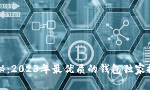 狗狗币专家揭秘：2023年最优质的钱包独家推荐与使用秘诀