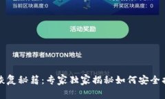 比特币钱包恢复秘籍：专