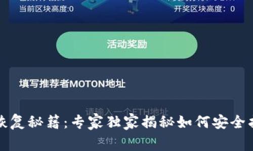 比特币钱包恢复秘籍：专家独家揭秘如何安全找回你的密语