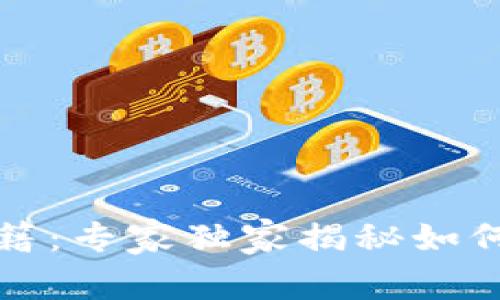 比特币钱包恢复秘籍：专家独家揭秘如何安全找回你的密语
