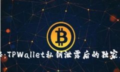 专家揭秘：TPWallet私钥泄露